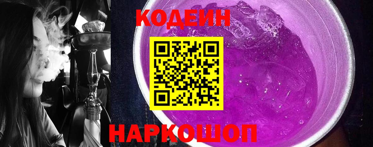 Кодеин Purple Drank Асино